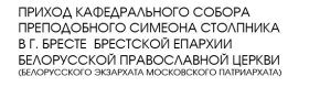 Приход кафедрального собора преподобного Симеона Столпника в г. Бресте Брестской епархии Белорусской Православной Церкви (Белорусского Экзархата Московского Патриархата)